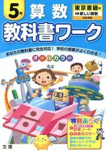 教科書ワーク　算数５年　東京書籍版／文理