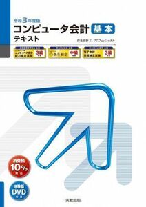 コンピュータ会計基本テキスト(令和３年度版) 弥生会計２１プロフェッショナル 弥生ｓｃｈｏｏｌ／実教出版(編者)