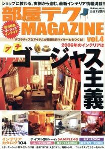 部屋テクＭＡＧＡＺＩＮＥ(４)／文学・エッセイ・詩集