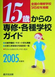 １５歳からの専修・各種学校ガイド(２００５年度用)／晶文社出版編集部(編者)