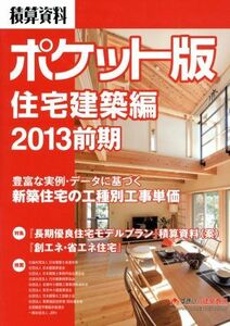 積算資料　住宅建築編　ポケット版(２０１３前期)／建築工事研究会