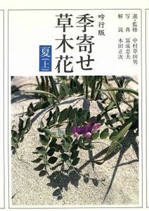 吟行版　季寄せ－草木花　夏(上) 朝日文庫／朝日新聞社編(著者)