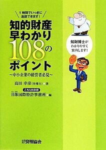 知的財産早わかり１０８のポイント 中小企業の経営者必見／高田幸彦【著】，日峯国際特許事務所【編】