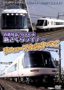 [国内盤DVD] 近鉄特急 26000系 『新さくらライナー』 リニューアルの全て