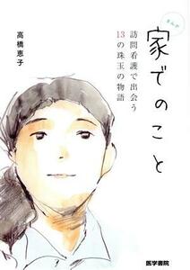 家でのこと 訪問看護で出会う１３の珠玉の物語／高橋恵子(著者)