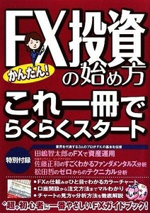 かんたん！ＦＸ投資の始め方 これ一冊でらくらくスタート／田嶋智太郎，佐藤正和，松田哲，風間立信【共著】