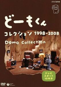 どーもくん　コレクション　１９９８－２００８～ＴＶスポット１０年分～／（キッズ）,山川静夫（どーもくん）,松村達雄（うさじい）,豊口