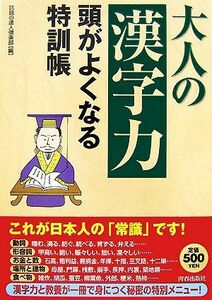 大人の「漢字力」 頭がよくなる特訓帳／話題の達人倶楽部【編】