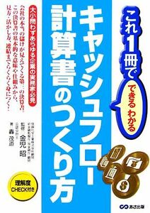 これ１冊でできるわかるキャッシュフロー計算書のつくり方／金児昭【監修】，轟茂道【著】