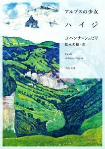 アルプスの少女ハイジ 角川文庫／ヨハンナ・シュピリ(著者),松永美穂(訳者)