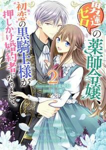 男運ゼロの薬師令嬢、初恋の黒騎士様が押しかけ婚約者になりまして。(２) ゼロサムＣ／麦崎旬(著者),柊一葉(原作)