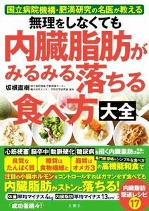 無理をしなくても内臓脂肪がみるみる落ちる食べ方大全 国立病院機構・肥満研究の名医が教える／坂根直樹(著者)