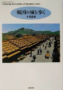 戦国の城を歩く ちくまプリマーブックス１５２／千田嘉博(著者)