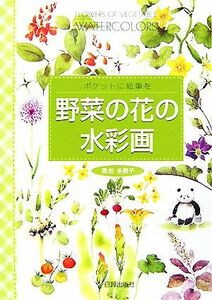 野菜の花の水彩画 ポケットに絵筆を／黒岩多貴子【著】