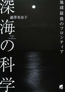 深海の科学 地球最後のフロンティア／瀧澤美奈子【著】