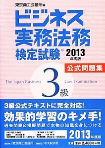 ビジネス実務法務検定試験　３級　公式問題集(２０１３年度版)／東京商工会議所【編】