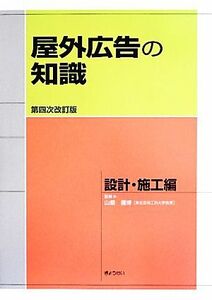 屋外広告の知識　設計・施工編　第４次改訂版／山畑信博