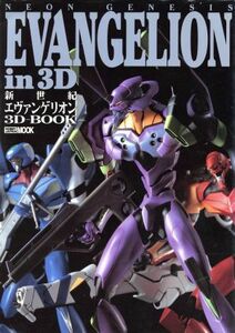 ＮＥＯＮ　ＧＥＮＥＳＩＳ　ＥＶＡＮＧＥＬＩＯＮ　ｉｎ３Ｄ 新世紀エヴァンゲリオン３Ｄ　ＢＯＯＫ ＨＯＢＢＹＪＡＰＡＮ　ＭＯＯＫ／ホビ