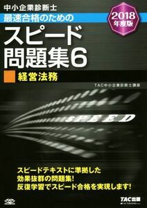 中小企業診断士　最速合格のためのスピード問題集　２０１８年度版(６) 経営法務／ＴＡＣ中小企業診断士講座(著者)