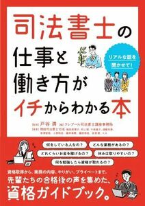 司法書士の仕事と働き方がイチからわかる本 リアルな話を聞かせて！／クレアール司法書士講座事務局(編者),戸谷満(監修)