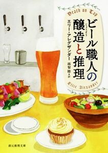 ビール職人の醸造と推理 創元推理文庫／エリー・アレグザンダー(著者),越智睦(訳者)