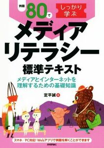 例題８０でしっかり学ぶメディアリテラシー標準テキスト メディアとインターネットを理解するための基礎知識／定平誠(著者)