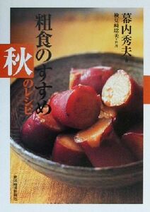 粗食のすすめ　秋のレシピ／幕内秀夫(著者),検見崎聡美