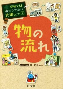 物の流れ 学校では教えてくれない大切なこと７／関和之(著者)