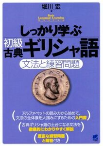 しっかり学ぶ初級古典ギリシャ語 文法と練習問題 Ｂａｓｉｃ　Ｌａｎｇｕａｇｅ　Ｌｅａｒｎｉｎｇ　Ｓｅｒｉｅｓ／堀川宏(著者)