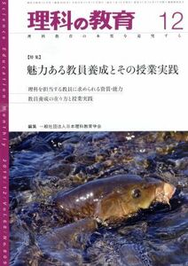 理科の教育(１２　２０１９) 月刊誌／東洋館出版社