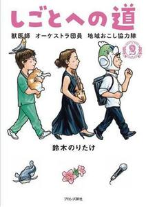 しごとへの道(２) 獣医師　オーケストラ団員　地域おこし協力隊／鈴木のりたけ(著者)