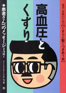 高血圧とくすり 患者・家族のためのくすりと賢くつきあう本 患者さんへのメッセージ１２７／今井潤(著者)