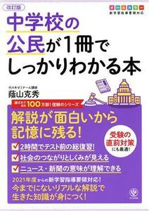 中学校の公民が１冊でしっかりわかる本　改訂版 解説が面白いから記憶に残る！　オールカラー版／蔭山克秀(著者)