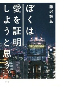 ぼくは愛を証明しようと思う。／藤沢数希(著者)