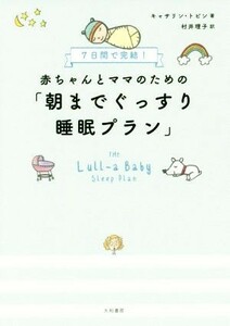 赤ちゃんとママのための「朝までぐっすり睡眠プラン」／キャサリン・トビン(著者),村井理子(訳者)