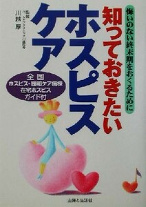 知っておきたいホスピスケア 悔いのない終末期をおくるために／主婦と生活社(編者),川越厚