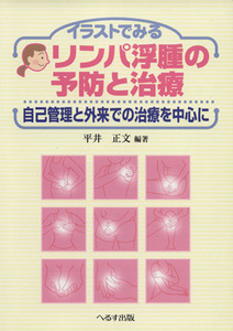 リンパ浮腫の予防と治療　自己管理と外来での治療を中心に／平井正文(著者)