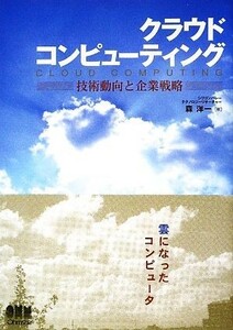 クラウドコンピューティング 技術動向と企業戦略／森洋一【著】