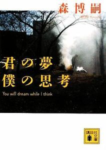 君の夢　僕の思考 Ｙｏｕ　ｗｉｌｌ　ｄｒｅａｍ　ｗｈｉｌｅ　Ｉ　ｔｈｉｎｋ 講談社文庫／森博嗣【著】