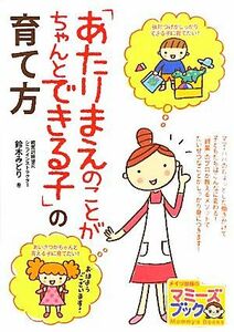 「あたりまえのことがちゃんとできる子」の育て方 マミーズブック／鈴木みどり【著】