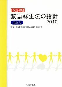 救急蘇生法の指針　２０１０　市民用(４)／日本救急医療財団心肺蘇生法委員(著者)