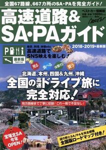 高速道路＆ＳＡ・ＰＡガイド(２０１８－２０１９年　最新版) ベストカー情報版／講談社