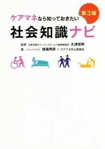 ケアマネなら知っておきたい社会知識ナビ （ケアマネなら知っておきたい） （第３版） 大津佳明／監修　城島明彦／著　ケアマネ向上委員会／著