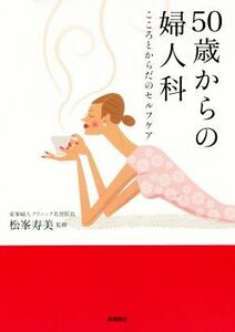 ５０歳からの婦人科 こころとからだのセルフケア／松峯寿美