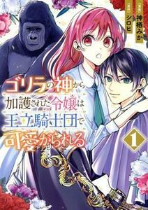 ゴリラの神から加護された令嬢は王立騎士団で可愛がられる(１) フロースＣ／神栖みか(著者),シロヒ(原作)