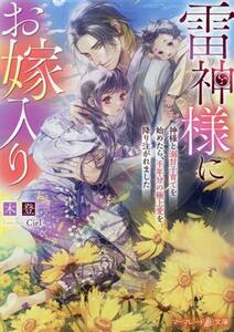 雷神様にお嫁入り 神様と溺甘子育てを始めたら、千年分の極上愛を降り注がれました マーマレード文庫／木登(著者),Ｃｉｅｌ(イラスト)