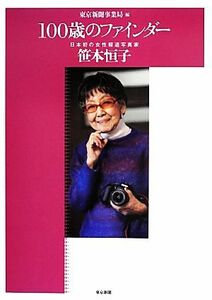 １００歳のファインダー　日本初の女性報道写真家笹本恒子／東京新聞事業局(編者),笹本恒子(その他)