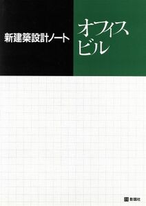 オフィスビル 新建築設計ノート／西日本工高建築連盟【編】