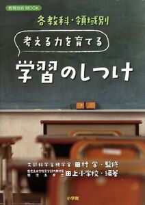 各教科・領域別　考える力を育てる学習のしつけ 教育技術ＭＯＯＫ／田上小学校(編者),田村学