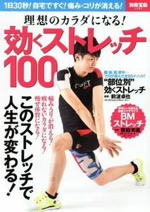 理想のカラダになる！　効くストレッチ１００ １日３０秒！自宅ですぐ！痛み・コリが消える！ 別冊宝島２３８３／健康・家庭医学